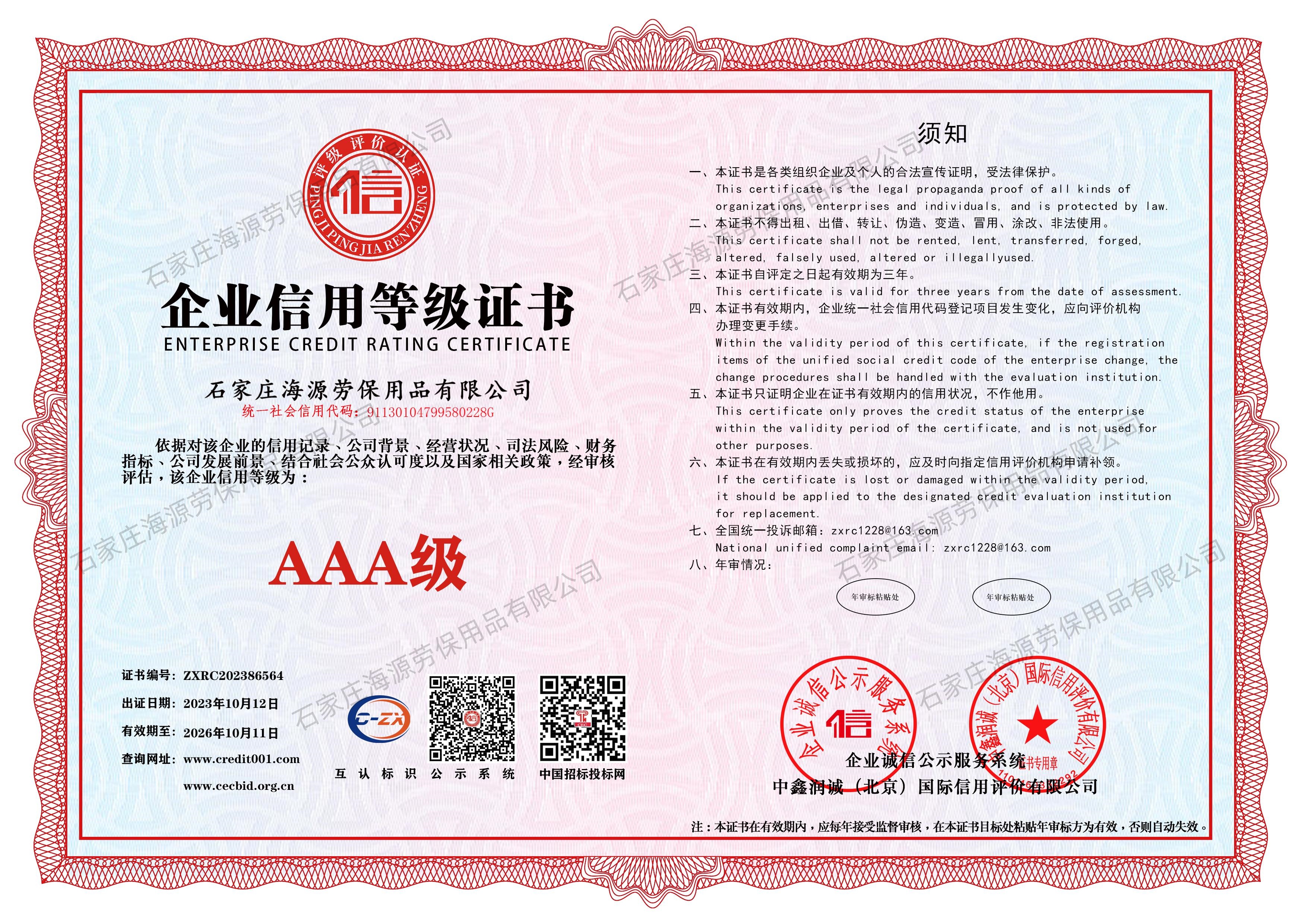 石家庄海源劳保有限公司-企业信用等级证书