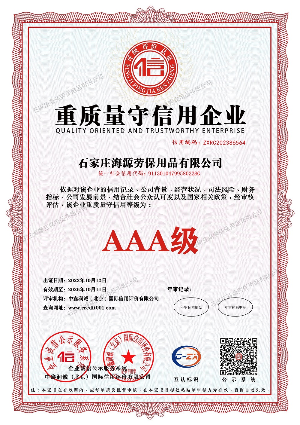 重质量守信用企业证书