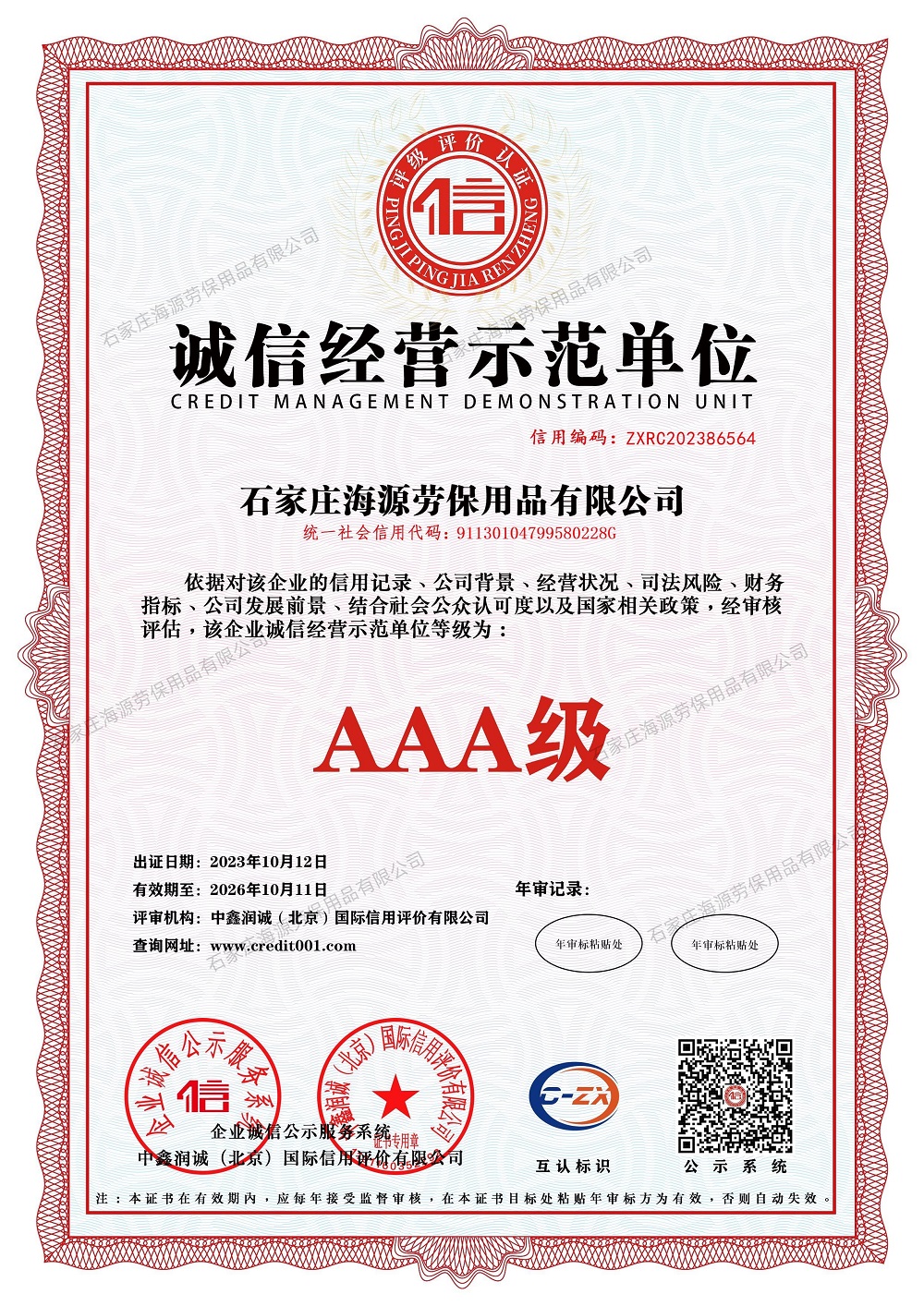 诚信经营示范单位证书