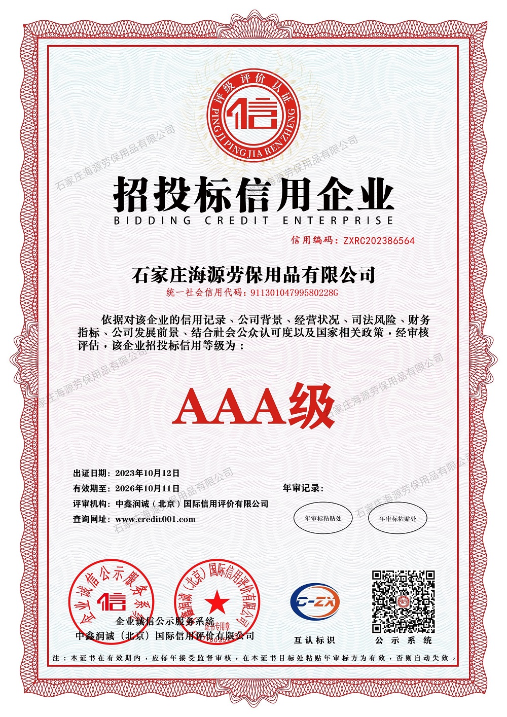 招投标信用企业证书