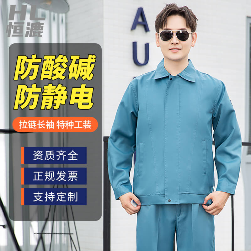 恒漉防酸碱防静电工作服|套装男化工厂汽修车间电子厂|劳保服