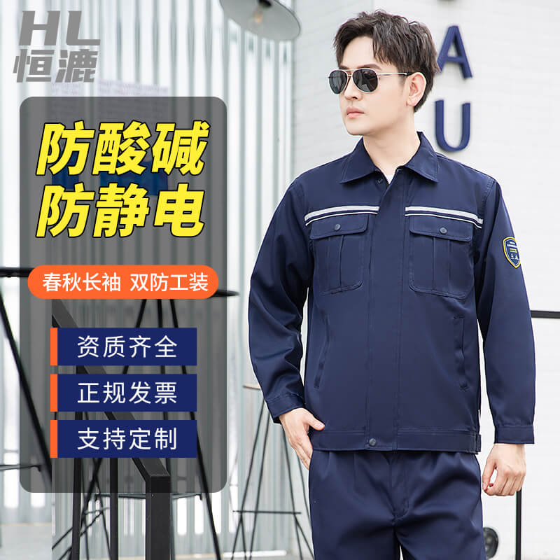 恒漉防酸碱防静电工作服|长袖套装男|汽修车间电子厂劳保服