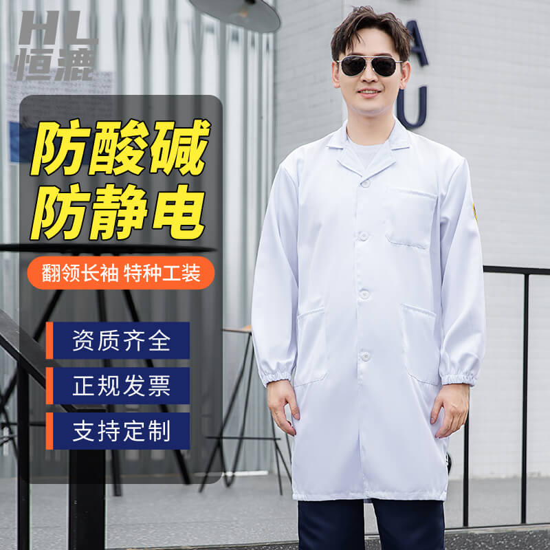 恒漉防酸碱防静电工作服|套装男电子化工厂耐腐蚀车间|劳保服