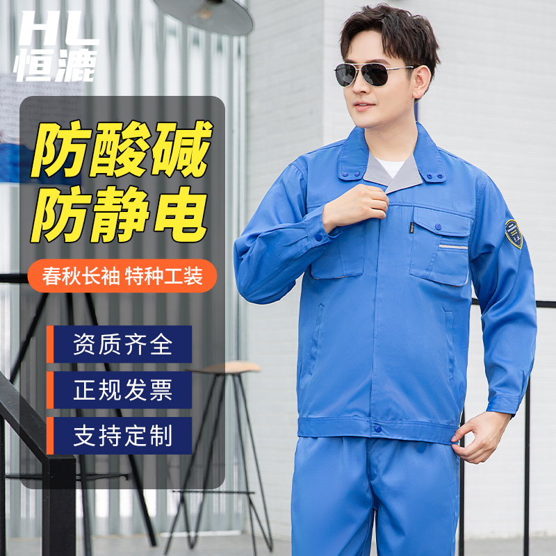 恒漉防酸碱防静电工作服|套装男化工厂防腐蚀硫酸工作服|车间劳保服