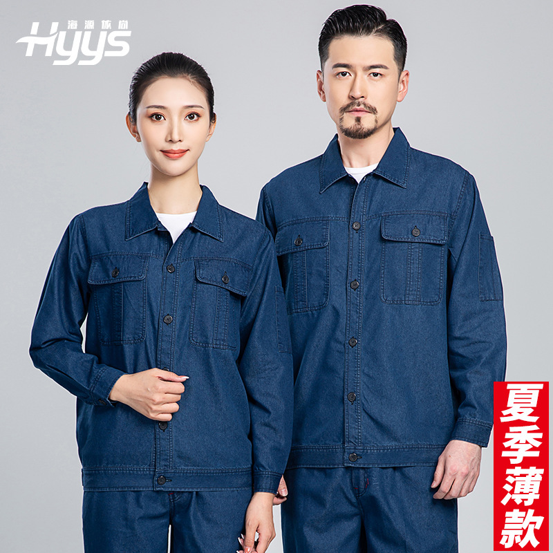 NZ2202 海源牛仔工作服套装定做长袖薄款耐磨耐脏工人工厂车间劳保服